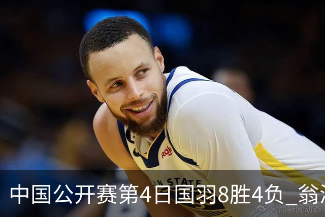 中国公开赛第4日国羽8胜4负 翁泓阳王祉怡进4强