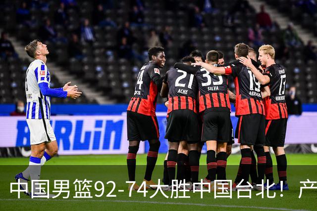 中国男篮92-74大胜中国台北！产生2个不可思议+3个事实，庞峥麟惊艳