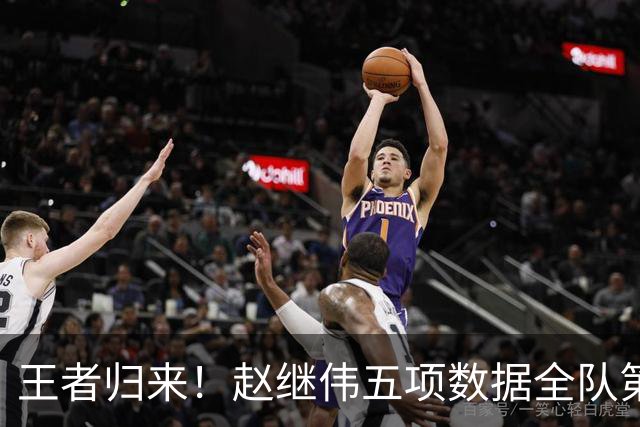 王者归来！赵继伟五项数据全队第一 率男篮大胜台北强势晋级