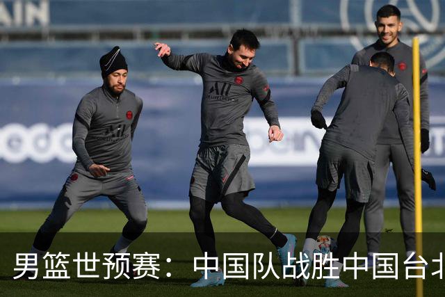 男篮世预赛：中国队战胜中国台北队晋级第二阶段